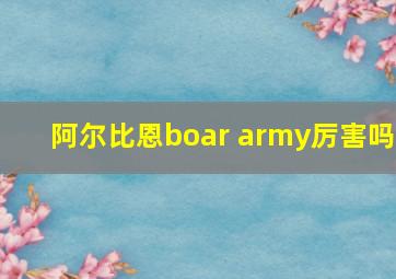 阿尔比恩boar army厉害吗